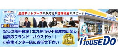 ハウスドゥ！小倉南店
