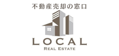 【不動産売却の窓口】 ローカル不動産