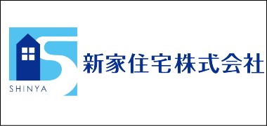 新家住宅株式会社